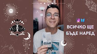 🔮 Всичко ще бъде наред 🦋 | Таро разклад - AbundantKiko 🩵