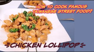 Cooking Video #1 | Chicken Lollipop (Famous Taiwanese street food)