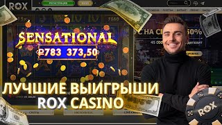 КАК Я ПОЛУЧИЛ ФРИСПИНЫ И БОЛЬШИЕ ВЫИГРЫШИ В CASINO ROX | ПРОМОКОДЫ РОКС КАЗИНО