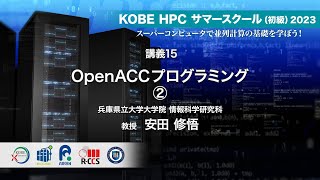 KOBE HPC サマースクール（初級）2023 ｜ 講義15  OpenACCプログラミング ②