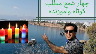 چهارشمع مطلب کوتاه وآموزندهFour#candles,#a#short#and#informative#article#