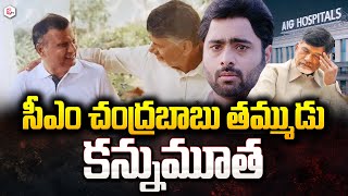 సీఎం చంద్రబాబు సోదరుడు కన్నుమూత | CM Chandrababu Brother Passed Away | #sumantventertainment