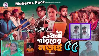 ধনী গরিবের লড়াই ৫৫ (Full Natok) শেষ ভিড়িও? আর কখনো আসবে না | সোহাগ এখন কোটিপতি | Meheraz Fact