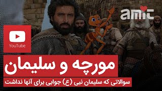 سوالاتی که سلیمان نبی علیه السلام جوابی برای آن‌ها نداشت