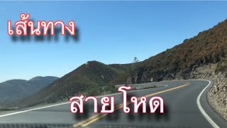 Dangerous road in  USA เส้นทางสายหฤโหด สุดแสนอันตราย