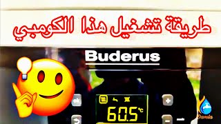 كيفية تشغيل جهاز بيدروس بشكل مفصل kombi buderus