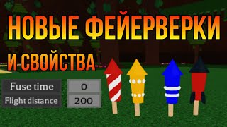 Новые фейерверки / Мини-обнова Build a boat Roblox