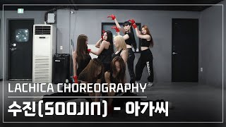 수진(SOOJIN) 아가씨 안무가 버전 | Lachica Choreography