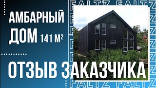 Отзыв владельца барнхауса: 141 кв.м эксклюзива.