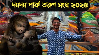 দমদম পার্ক তরুণ সংঘের ২০২৪ সালের দুর্গাপূজা মন্ডপের প্রথম ঝলক !