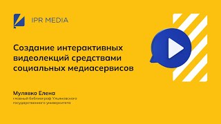 Создание интерактивных видеолекций средствами социальных медиасервисов