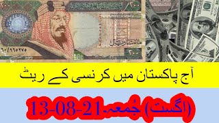 Today Currency Rate in Pakistan 🇵🇰 Today Dollar 💵 Dinar Dhiram Riyal Pound Rate in Pakistan 🇵🇰