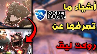 أشياء سرية ما تعرفها عن روكت ليق || ROCKET LEAGUE