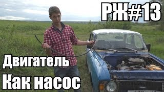 Можно ли НАКАЧАТЬ колесо ДВИГАТЕЛЕМ? РЖ#13