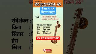 SSC MTS GK tricks प्रमुख संगीत वाद्ययंत्र और वादक Musician & instrument important questions #shorts