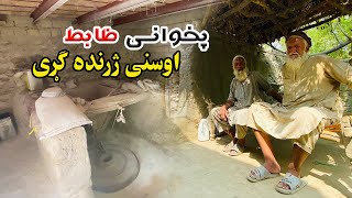 Watermill in Laghman province - لغمان ولایت کې د میاه کلا له ژرندې ځانګړې خپرونه