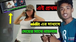 আবারো মেয়ের সাথে নাচলাম এডিটের মাধ্যমে Green  screen Video edit  #tanding #longvideo #editvideo