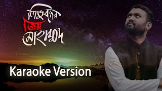 Trivuboner Prio Muhammad | Karaoke Version | ত্রিভুবনের প্রিয় মুহাম্মদ | Ishrak Hussain | Baapon |