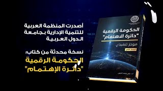 عرض لإصدار المنظمة | الحكومة الرقمية "دائرة الاهتمام" | الأستاذ الدكتور/ علي محمد الخوري