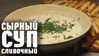 СЫРНЫЙ СУП! Легко готовить! САМЫЙ ВКУСНЫЙ суп!