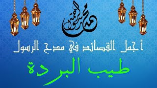 أجمل القصائد في مدح رسول الله | طيب البردة