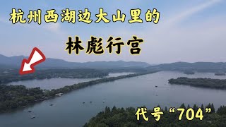 深藏于杭州大山之中林彪行宫，地下基地里面四通八达，太惊讶了！