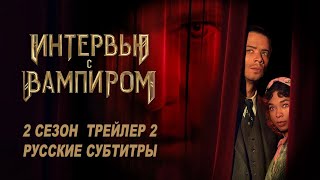 Интервью с вампиром. 2 сезон (2024) | Русский трейлер 2 (субтитры) | AMC+