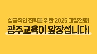 [광주교육 캠페인] 성공적인 진학을 위한 2025대입전형! 광주교육이 앞장섭니다!