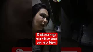 টিকটকার মামুন তার বউকে মেরে কি করলো #instagram #viral #fyp #foryou #vairalvideo #vairalshort #bangl