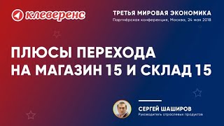 Сергей Шаширов - Клеверенс. Конференция «Третья Мировая Экономика»