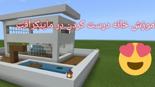 اموزش خانه درست کردن در ماینکرافت کاملا ساده🤩🔥