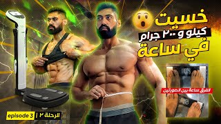 خسيت كيلو و٢٠٠ جرام فى ساعة😱| نسبة دهونى تحت ال٥٪؜😳 | الحلقة ٣