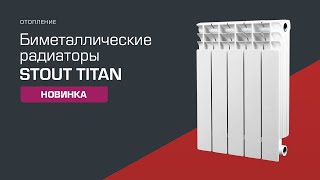 Новинка! Биметаллические радиаторы STOUT TITAN