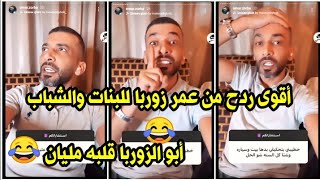 أقوى فقرة استشارات عاطفية مع عمر زوربا | أبو الزوربا مولعة معه وبردح للكل 😂😂