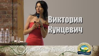 Виктория Кунцевич - как сделать сказку былью, Харьковская весна 2019