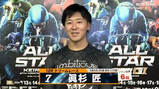 眞杉 匠｜【本気の競輪TV】平塚競輪G1 第67回オールスター競輪2024 ドリームレース出場選手インタビュー