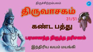 திருவாசகம் || 31/51 கண்டபத்து / இந்திரிய வயம் மயங்கி / Thiruvasagam / Kanda Pathu