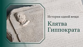 Клятва Гиппократа. История одной вещи