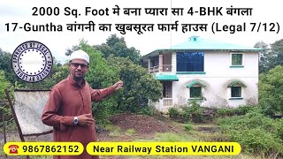 17 Guntha वांगनी का खुबसूरत फार्म हाउस with 4-BHK Luxurious Banglow | Farm House for Sale in Vangani