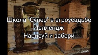 Челлендж Влада А4  "Нарисуй и забери!" Приключения школы "Супер" в  агроусадьбе!