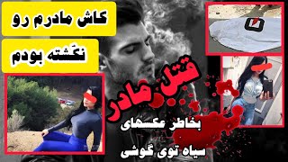 پدرم تحریکم کرد؛ پسر۱۷ساله مادرش رو سلاخی کرد وبعدهم سعی کردباخوردن قرص خودش رو..........