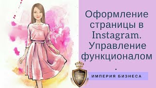 Оформление страницы в Instagram.  Управление функционалом.