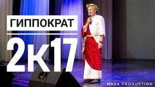 Гиппократ 2к17