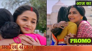 Anokha Bandhan Promo || 23 Sept Sadhna Ne Fir Se Ketki Ko bahu man Liya || Anokha Bandhan#dangaltv