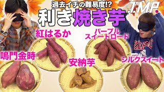 【利き焼き芋】鳴門金時、安納芋、紅はるか…過去最高難易度で影山パニック⁉︎目隠しで正解できるか⁉︎ #125