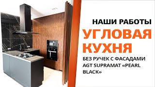 Угловая кухня без ручек с фасадми AGT Supramat "Pearl Black"