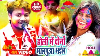 Video 2024 #Dhananjay Dhadkan   का ब्लास्ट होली सॉन्ग -|| होली में दोनों मालपुआ भईल