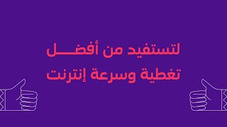 كيف تحصل على سرعة أفضل مع باقات بيتي 5G 🏡؟