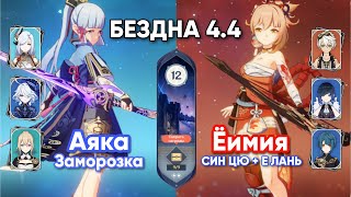 4.4 Бездна 12 Этаж Аяка C0 Заморозка & Ёимия C0  с Син Цю + Е Лань ☆9 【Genshin Impact】