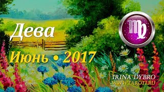 Дева, гороскоп Таро на Июнь 2017